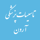 تاسیسات پزشکی آرون